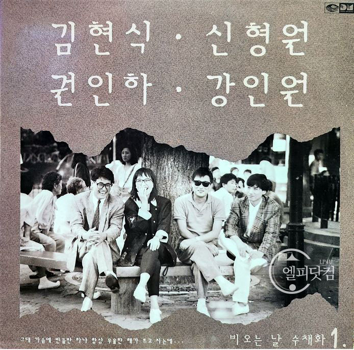 비오는 날 수채화 1 (김현식,신형원,권인하,강인원 1989)