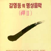 김영동 선 II