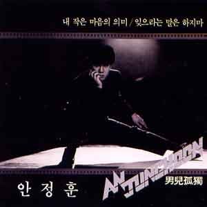 안정훈 (내작은 마음의 의미)