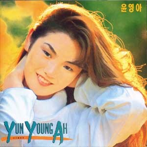 윤영아 1집