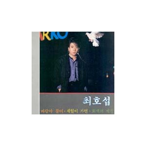 최호섭 / 바람아 불어/세월이 가면   