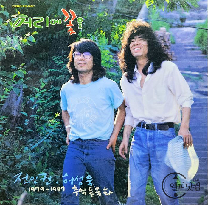 전인권,허성욱(1979-1987추억 들국화)-머리에 꽃을 (초반)