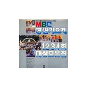 젊은이를 위한 음악시리즈 04집; MBC 강변가요제 (1,2,3,4회 대상 모음집)