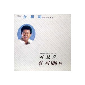 김상범 / 1992 골든 노래 모음/섭씨 100도