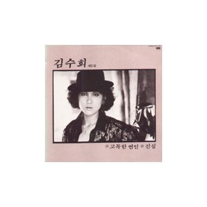 김수희 5집 (고독한 연인/귀향)