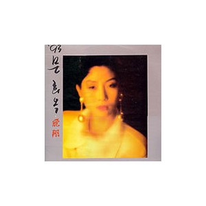 문희옥 / '93 문희옥 - 비상 (飛翔)