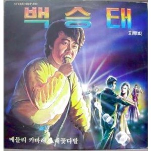 백승태 캬바레 노래꽃다발 메들리 (지루박편)