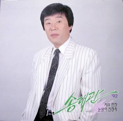 송대관 / '92 송대관 (차표 한장/눈물이 진정제)