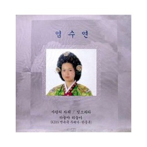 염수연 1집 (사랑의 자리)