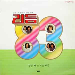 지은희/지은하 / 리듬 '83