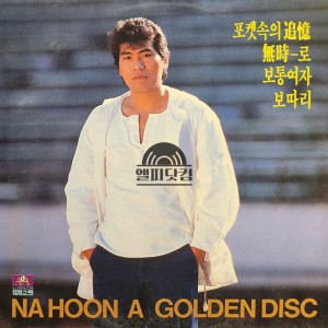 나훈아-Golden Disc (포켓속의 추억,보따리)