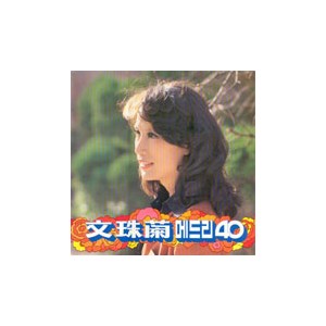 문주란 / 메드리 40