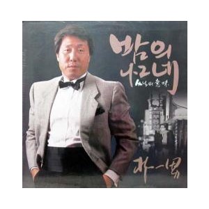 박일남 (밤의 나그네/인생의 의미)