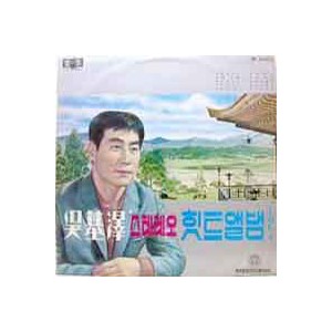 오기택 스테레오 힛트앨범 Vol.1 (영등포의 밤/등대직이)