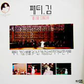 패티김 / '89 Live Concert 라이브콘서트 기념음반 / 미개봉