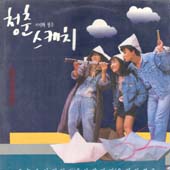 미미와 철수의 청춘 스케치 [Springtime Of Mimi And Cheol-Su, 1987]