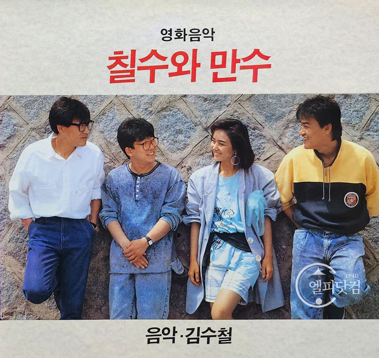 칠수와 만수 [Chil-su And Man-su, 1988]
