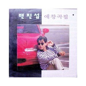 변진섭 /  애창곡집 (미개봉)