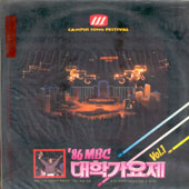 86 MBC 대학가요제 Vol.1