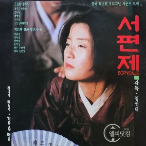 서편제 [西便制, Seopyonje, 1993]
