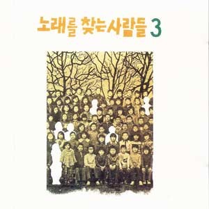 노래를 찾는 사람들 / 3집  그리운 이름(초반)