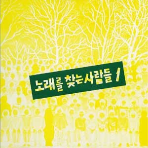 노래를 찾는 사람들 1집/갈수 없는 고향(초반)