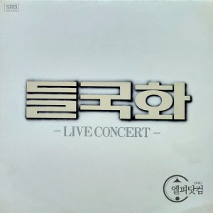 들국화- Live Concert 2LP