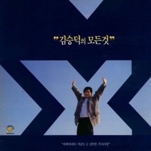 김승덕-김승덕의 모든것