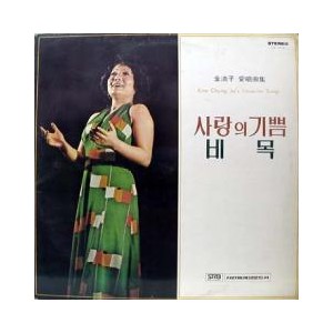 김청자 애창곡집 (사랑의 기쁨/비목)    미개봉