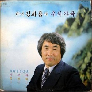 김화용 / 우리가곡 (그리운 금강산/가고파)