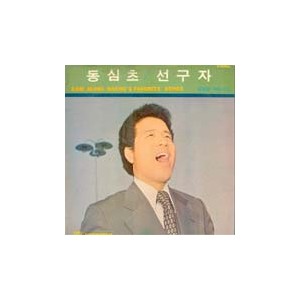 엄정행 / 애창곡집 2 (동심초/선구자)
