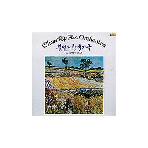찬립후 악단 / 불멸의 한국가곡 경음악 Vol.2