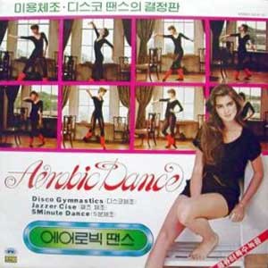Aerobic Dance 에어로빅 땐스 - 미용체조, 디스코 땐스의 결정판 - 경음악
