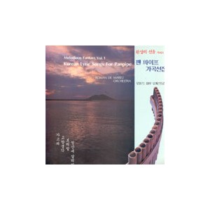 박경규 /  환상의 선율 시리즈 1: 팬 파이프 가곡선집 Korean Lyric Songs For Panpipe