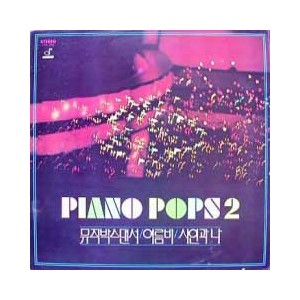 방영애 /  피아노 팝스 Piano Pops 2