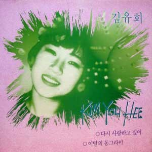 김유희 /   다시 사랑하고 싶어, 이별의 동그라미