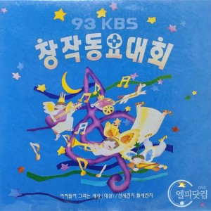 [미개봉] 93 KBS 창작동요대회