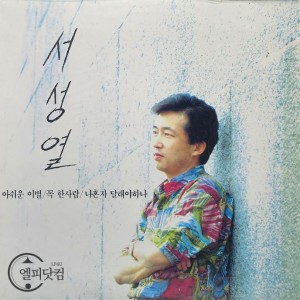 (미개봉) 서성열- 아쉬운 이별, 꼭 한사람, 나혼자 달래야 하나