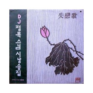정목스님 시낭송집 (김재진 시집/실연가) / 미개봉