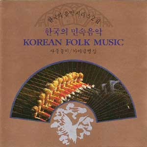 한국의 민속음악 (사물놀이/박귀희 가야금병창) / 미개봉