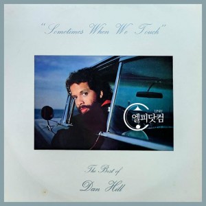 Dan Hill(댄 힐) / The Best Of Dan Hill: Sometimes When We Touch
