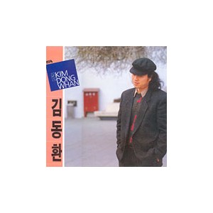 김동환  2집 / 슬픈안녕