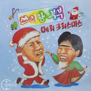 [미개봉] 쓰리랑 부부- 메리 크리스마스