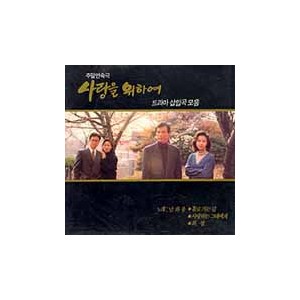 KBS 주말연속극 사랑을 위하여 [1992.10.10.~1993.04.25.] - 드라마 삽입곡 모음