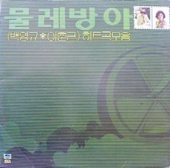 물레방아  / 백영규,이춘근 히트곡모음 (잊지는 말아야지)