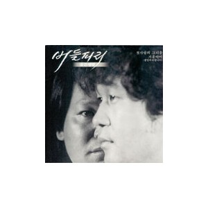 버들피리 골든앨범 / 첫사랑의 그리움, 겨울 아이