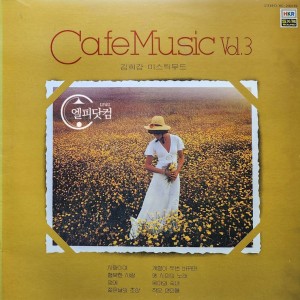 카페음악 제3집(Cafe Music Vol.3)