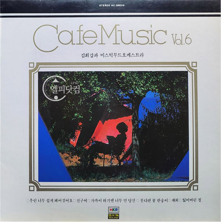 카페음악 제6집(Cafe Music Vol.6)