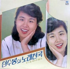 심수봉 / 심수봉의 노래천국 (논스톱 메드리 35곡)