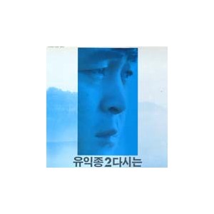 유익종 2집 / 다시는